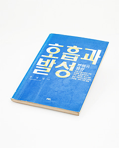 Respiration and Voice Production 호흡과 발성 (Used)