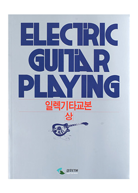 Electric Guitar Playing 일렉기타교본 (상)